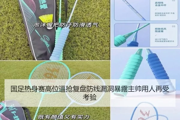 国足热身赛高位逼抢复盘防线漏洞暴露主帅用人再受考验